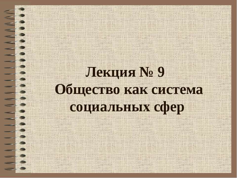 Общество как система социальных сфер - Учебники, Презентации и Подготовка к Экзаменам для Школьников на Klass-Uchebnik.com