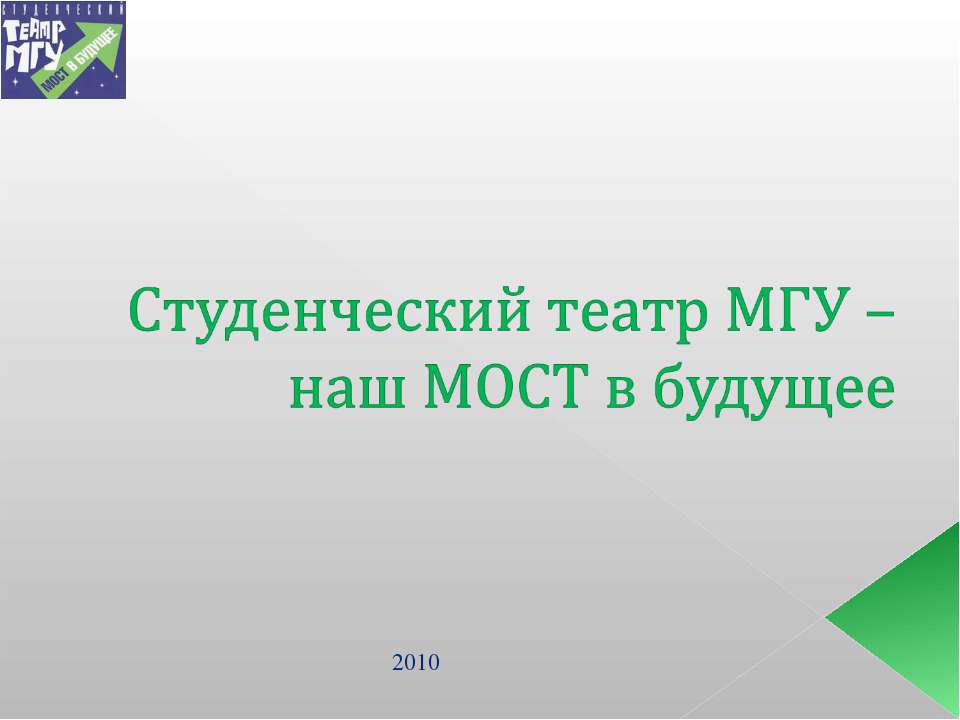 Студенческий театр МГУ – наш МОСТ в будущее - Учебники, Презентации и Подготовка к Экзаменам для Школьников на Klass-Uchebnik.com