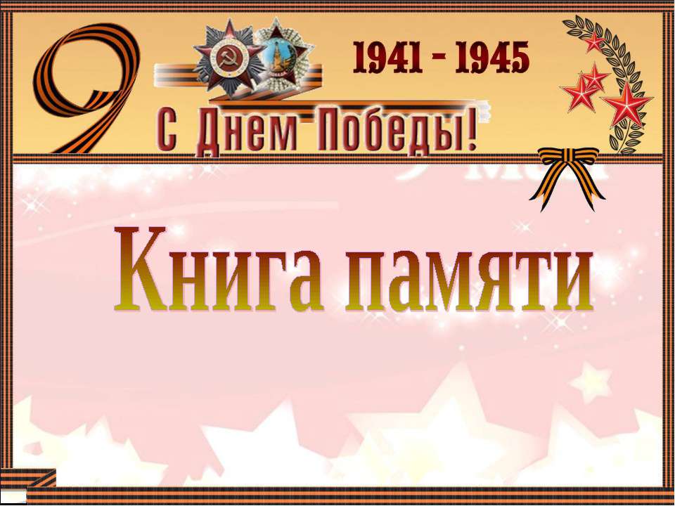 Книга памяти - Учебники, Презентации и Подготовка к Экзаменам для Школьников на Klass-Uchebnik.com