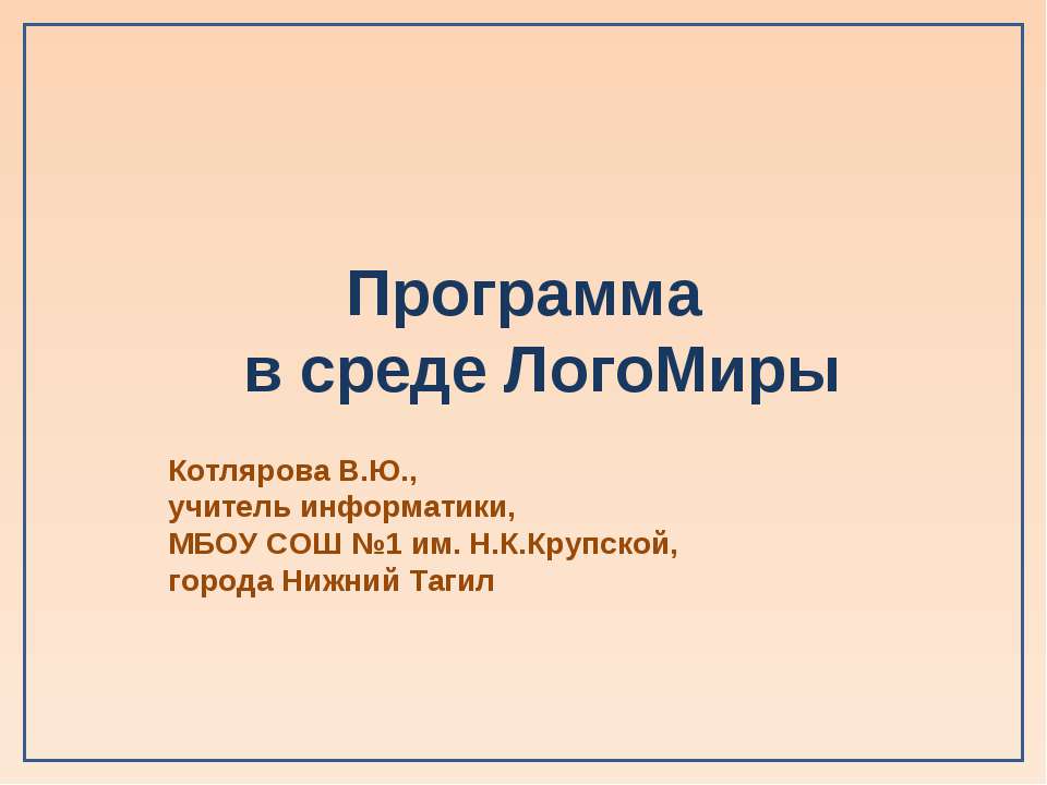 Программа в среде ЛогоМиры - Учебники, Презентации и Подготовка к Экзаменам для Школьников на Klass-Uchebnik.com