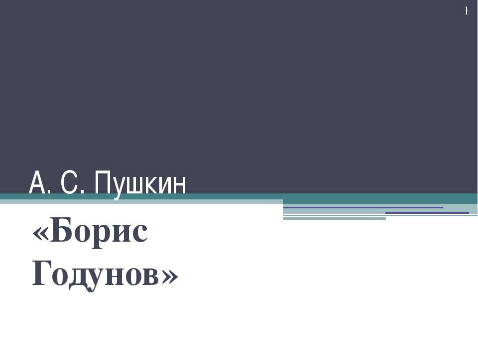Борис Годунов - Учебники, Презентации и Подготовка к Экзаменам для Школьников на Klass-Uchebnik.com