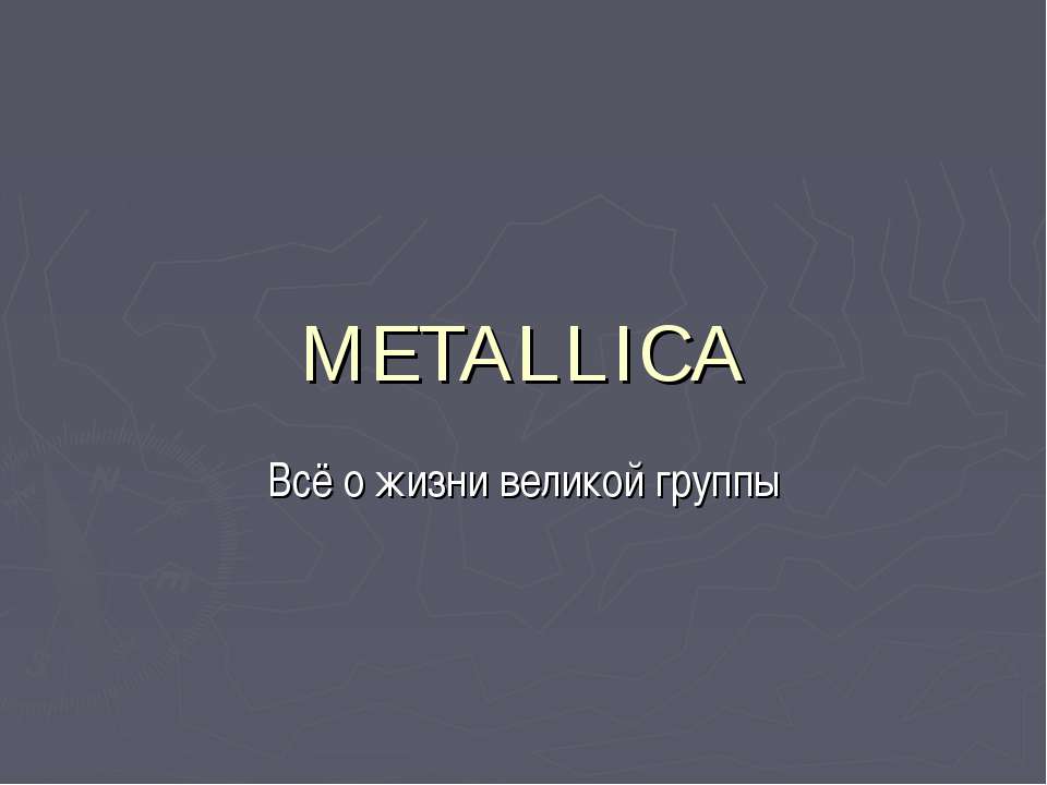 METALLICA Учебники, Презентации и Подготовка к Экзаменам для Школьников на Klass-Uchebnik.com