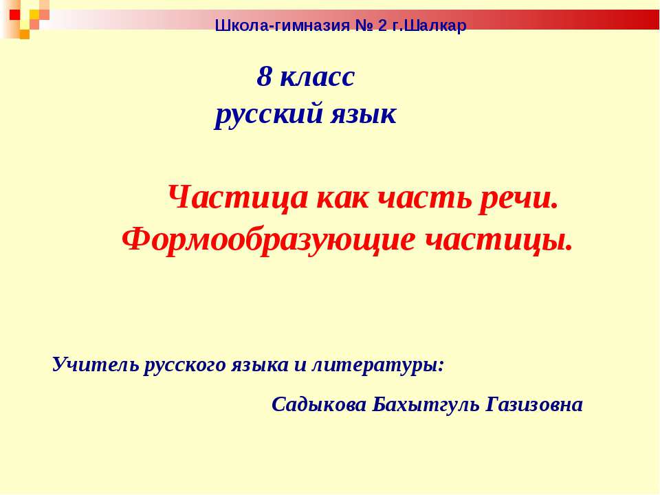 Частица как часть речи. Формообразующие частицы - Учебники, Презентации и Подготовка к Экзаменам для Школьников на Klass-Uchebnik.com