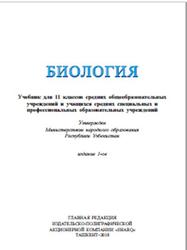 Биология. 11 класс - Гафуров А., Абдукаримов А. и др. Учебники, Презентации и Подготовка к Экзаменам для Школьников на Klass-Uchebnik.com