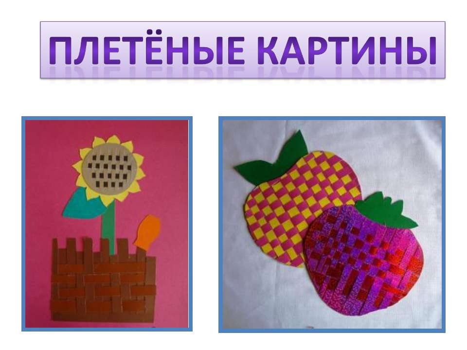 Плетёные картины Учебники, Презентации и Подготовка к Экзаменам для Школьников на Klass-Uchebnik.com