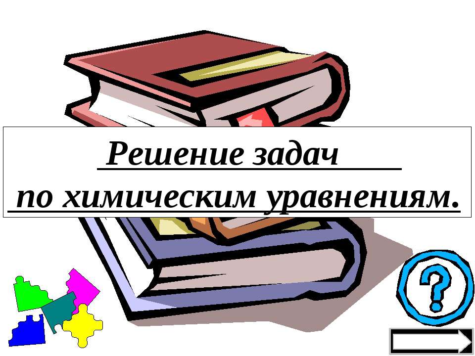 Решение задач по химическим уравнениям - Учебники, Презентации и Подготовка к Экзаменам для Школьников на Klass-Uchebnik.com