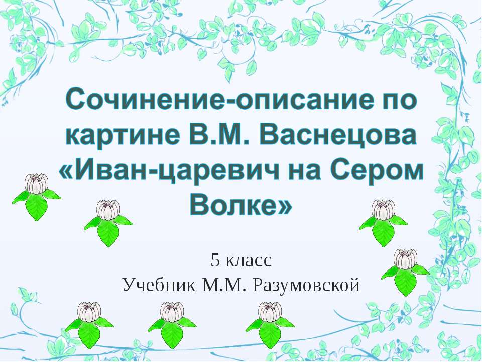Сочинение-описание по картине В.М. Васнецова «Иван-царевич на Сером Волке» - Учебники, Презентации и Подготовка к Экзаменам для Школьников на Klass-Uchebnik.com