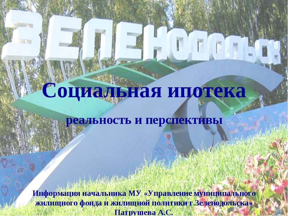 Социальная ипотека реальность и перспективы Учебники, Презентации и Подготовка к Экзаменам для Школьников на Klass-Uchebnik.com