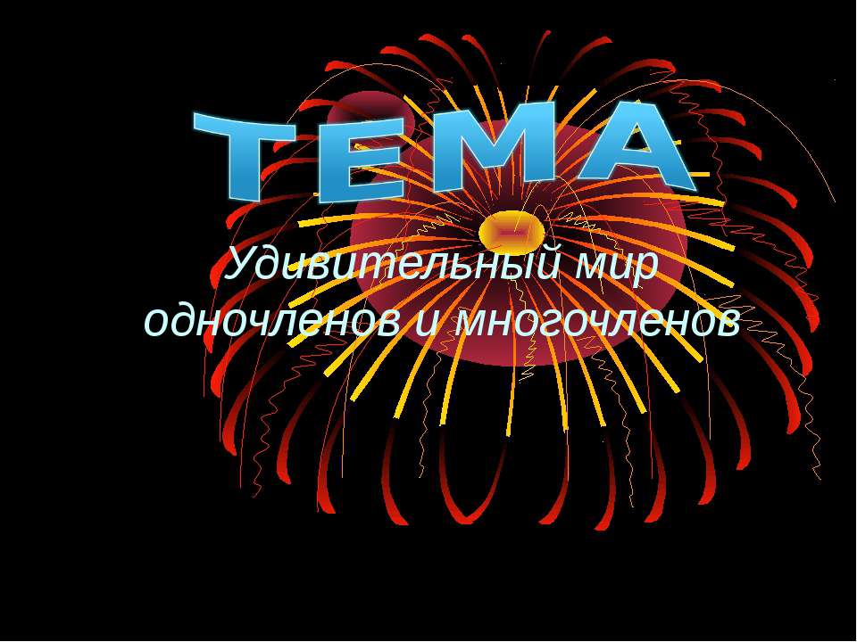 Удивительный мир одночленов и многочленов Учебники, Презентации и Подготовка к Экзаменам для Школьников на Klass-Uchebnik.com