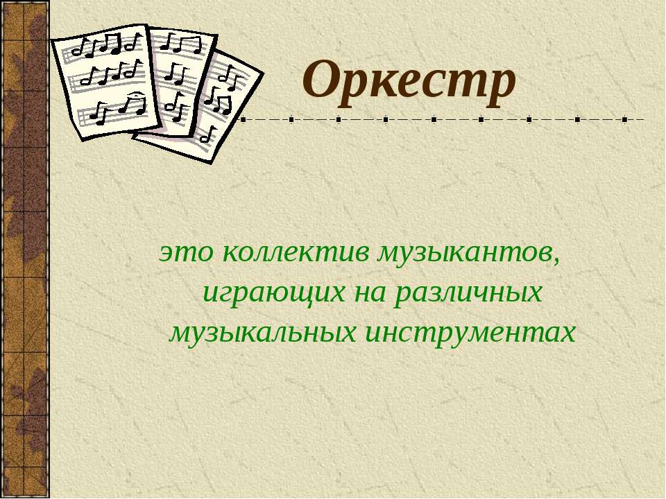 Оркестр - Учебники, Презентации и Подготовка к Экзаменам для Школьников на Klass-Uchebnik.com