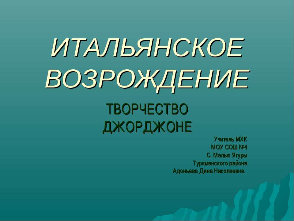 ИТАЛЬЯНСКОЕ ВОЗРОЖДЕНИЕ. ТВОРЧЕСТВО ДЖОРДЖОНЕ Учебники, Презентации и Подготовка к Экзаменам для Школьников на Klass-Uchebnik.com