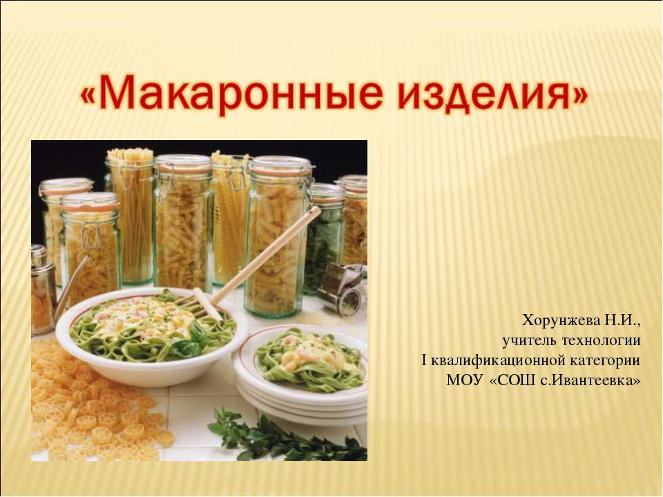 Макаронные изделия Учебники, Презентации и Подготовка к Экзаменам для Школьников на Klass-Uchebnik.com