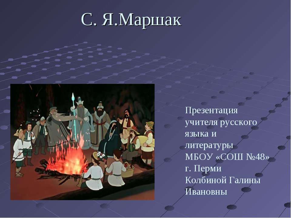 С.Я Маршак - Учебники, Презентации и Подготовка к Экзаменам для Школьников на Klass-Uchebnik.com