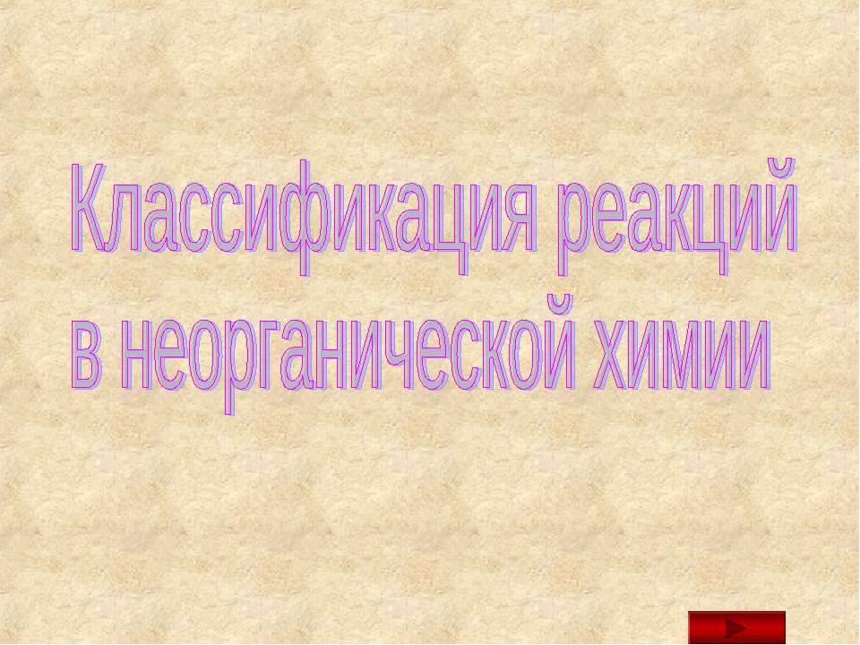 Классификация реакций в неорганической химии - Учебники, Презентации и Подготовка к Экзаменам для Школьников на Klass-Uchebnik.com