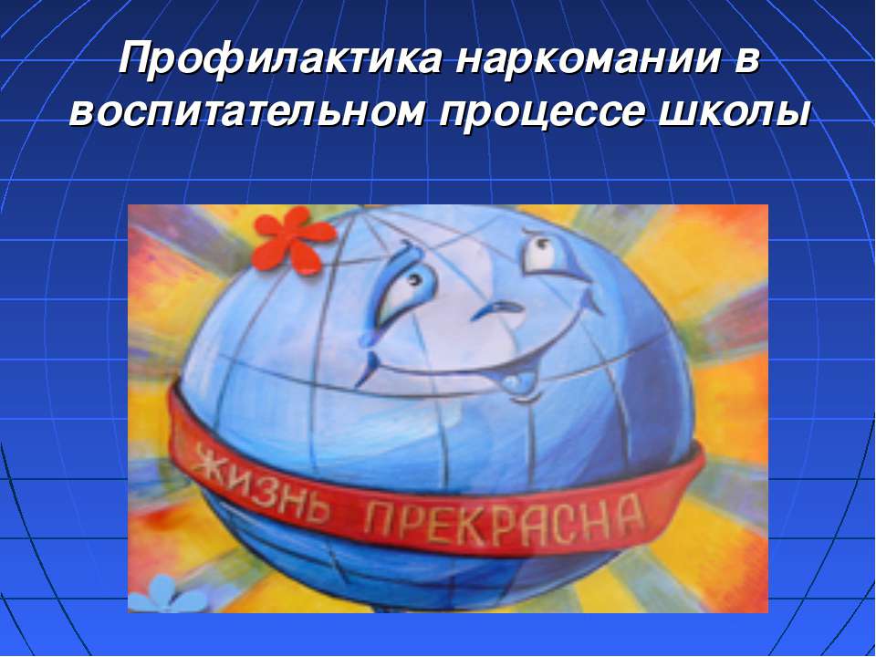Профилактика наркомании в воспитательном процессе школы Учебники, Презентации и Подготовка к Экзаменам для Школьников на Klass-Uchebnik.com