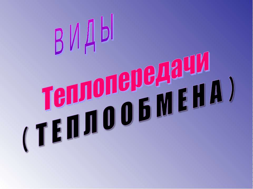 Виды Теплопередачи ( Теплообмена ) - Учебники, Презентации и Подготовка к Экзаменам для Школьников на Klass-Uchebnik.com