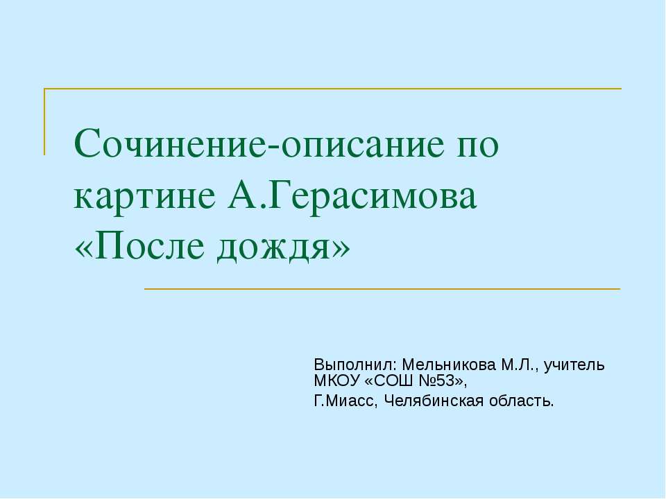 Сочинение-описание по картине А.Герасимова «После дождя» Учебники, Презентации и Подготовка к Экзаменам для Школьников на Klass-Uchebnik.com