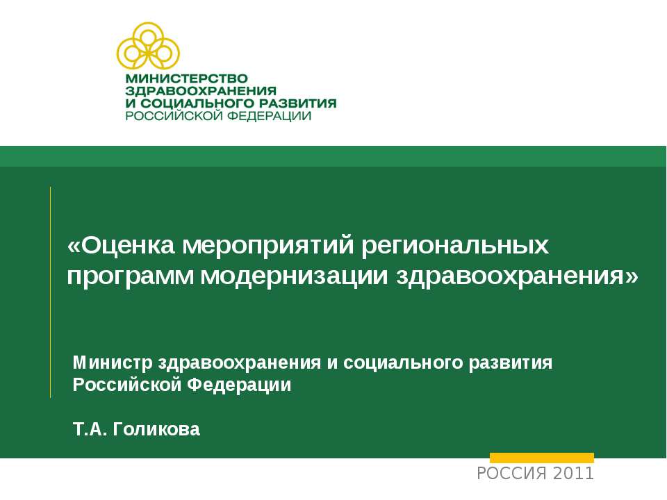 Оценка мероприятий региональных программ модернизации здравоохранения Учебники, Презентации и Подготовка к Экзаменам для Школьников на Klass-Uchebnik.com
