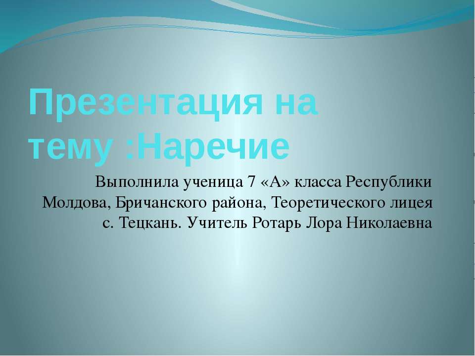 Наречие - Учебники, Презентации и Подготовка к Экзаменам для Школьников на Klass-Uchebnik.com