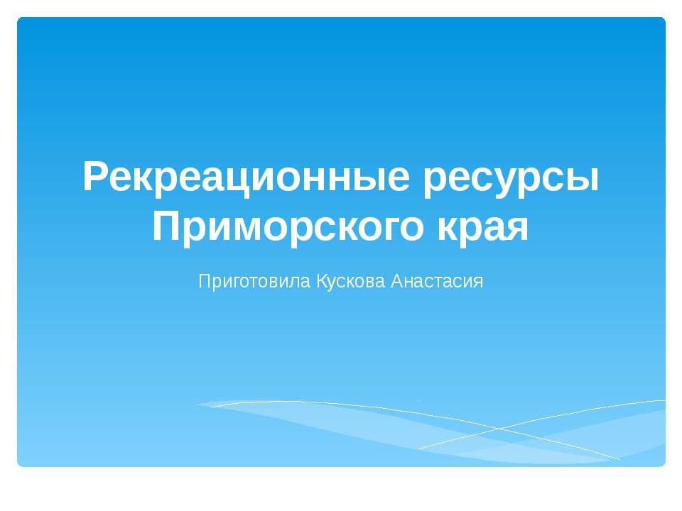 Рекреационные ресурсы Приморского края - Учебники, Презентации и Подготовка к Экзаменам для Школьников на Klass-Uchebnik.com