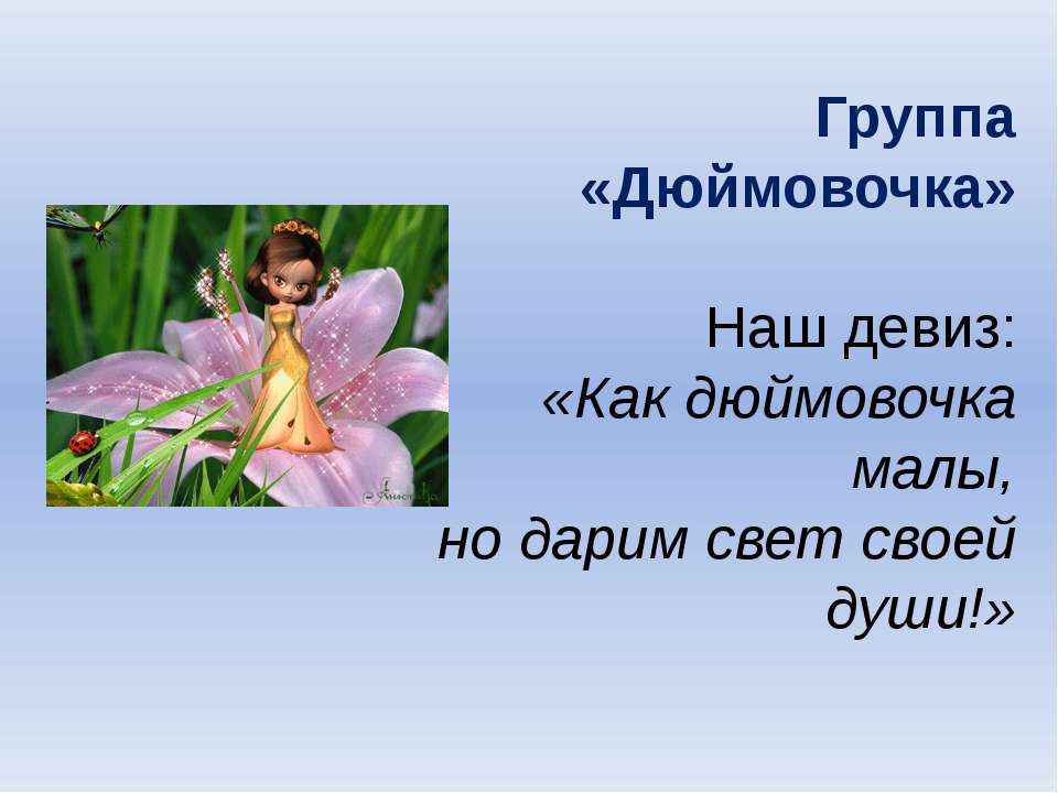 Группа «Дюймовочка» Учебники, Презентации и Подготовка к Экзаменам для Школьников на Klass-Uchebnik.com