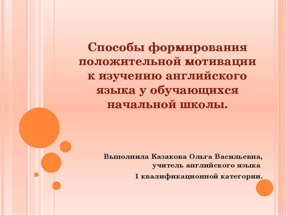 Способы формирования положительной мотивации к изучению английского языка у обучающихся начальной школы - Учебники, Презентации и Подготовка к Экзаменам для Школьников на Klass-Uchebnik.com