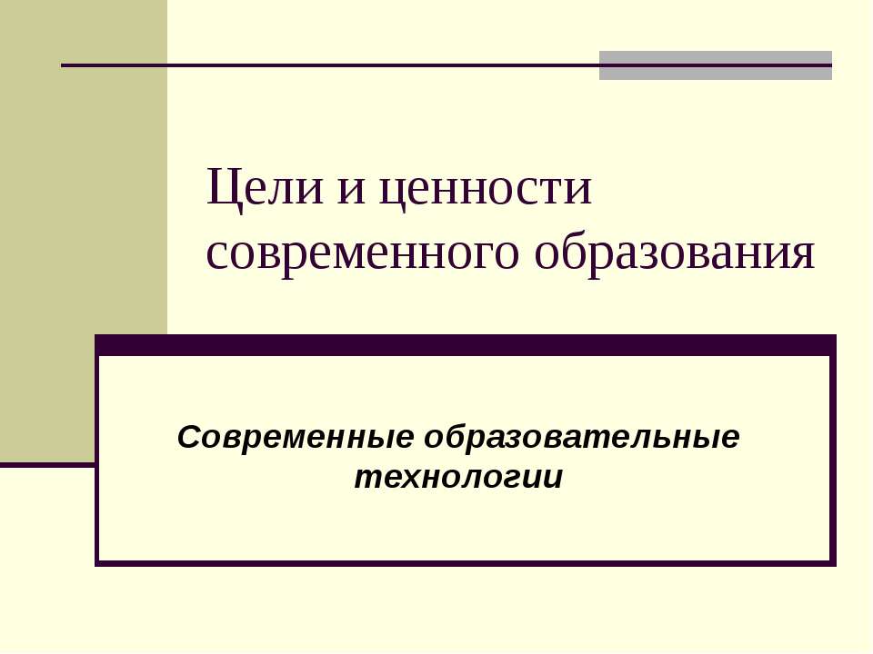 Цели и ценности современного образования - Учебники, Презентации и Подготовка к Экзаменам для Школьников на Klass-Uchebnik.com
