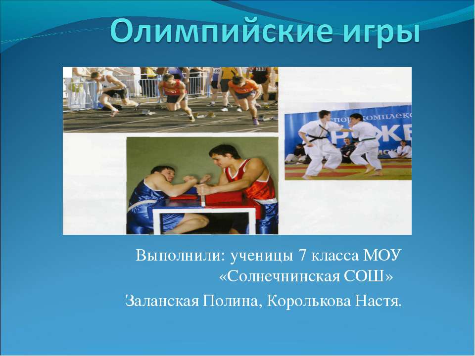 Олимпийские игры 7 класс - Учебники, Презентации и Подготовка к Экзаменам для Школьников на Klass-Uchebnik.com