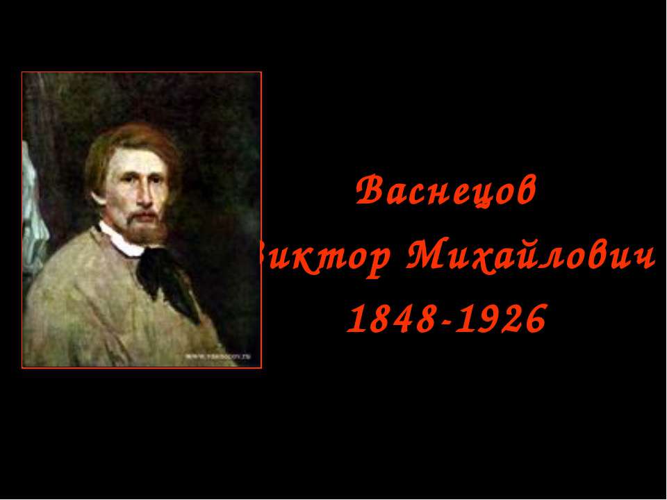 Васнецов Виктор Михайлович - Учебники, Презентации и Подготовка к Экзаменам для Школьников на Klass-Uchebnik.com