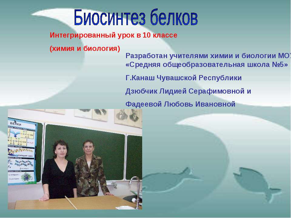 Биосинтез белков - Учебники, Презентации и Подготовка к Экзаменам для Школьников на Klass-Uchebnik.com