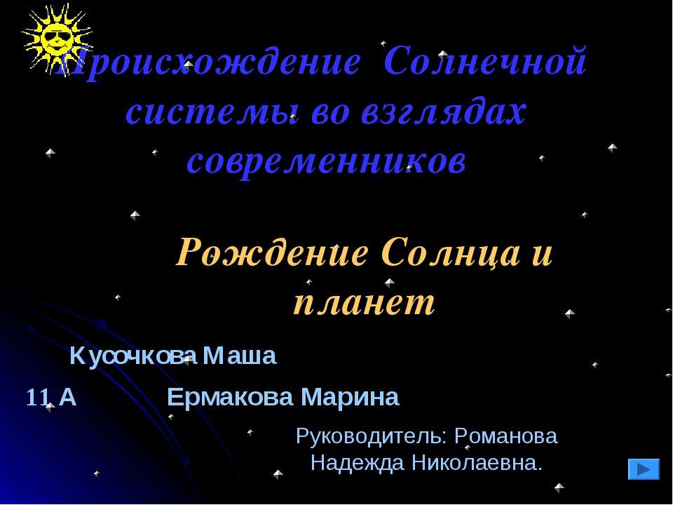 Происхождение Солнечной системы во взглядах современников Учебники, Презентации и Подготовка к Экзаменам для Школьников на Klass-Uchebnik.com
