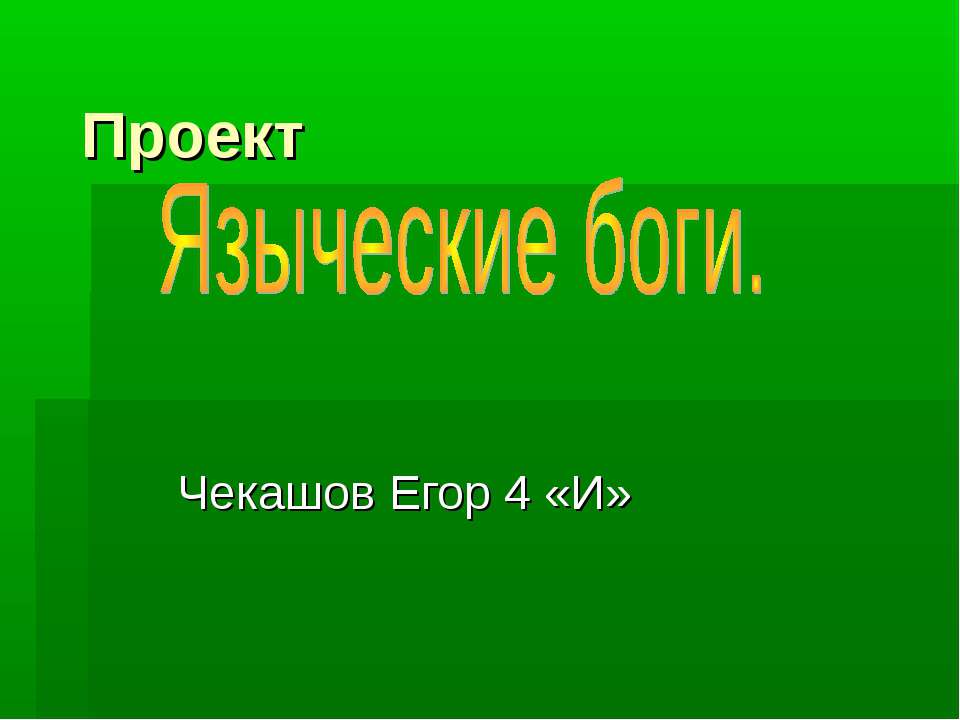 Языческие Боги - Учебники, Презентации и Подготовка к Экзаменам для Школьников на Klass-Uchebnik.com