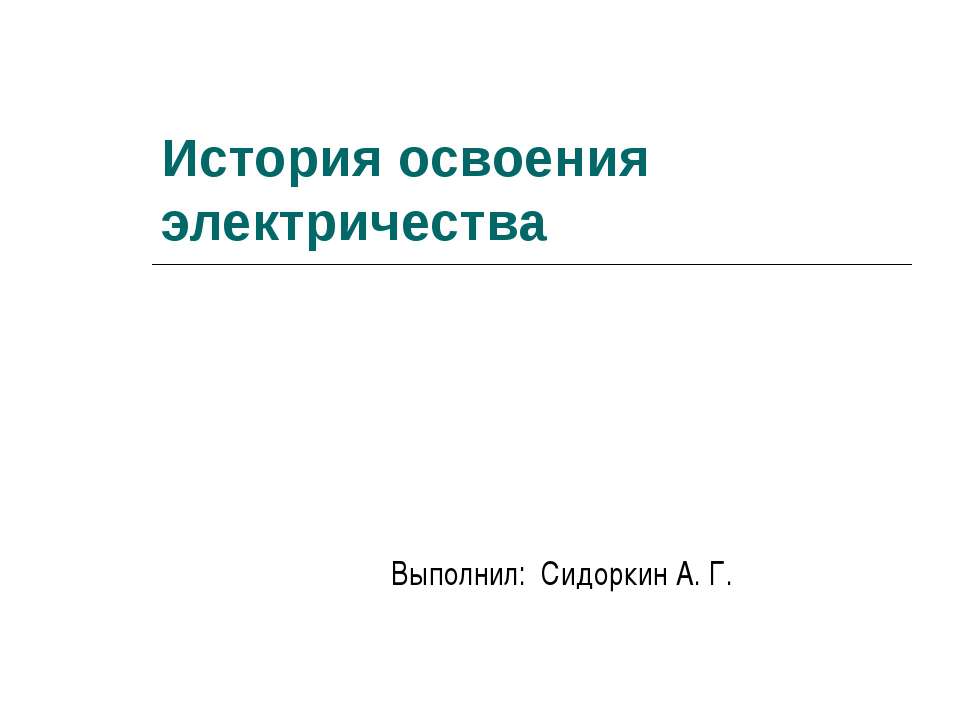История освоения электричества - Учебники, Презентации и Подготовка к Экзаменам для Школьников на Klass-Uchebnik.com