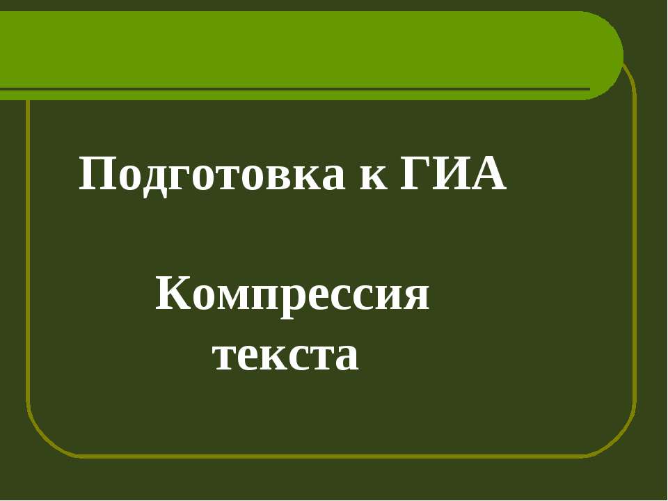 Подготовка к ГИА Компрессия текста Учебники, Презентации и Подготовка к Экзаменам для Школьников на Klass-Uchebnik.com