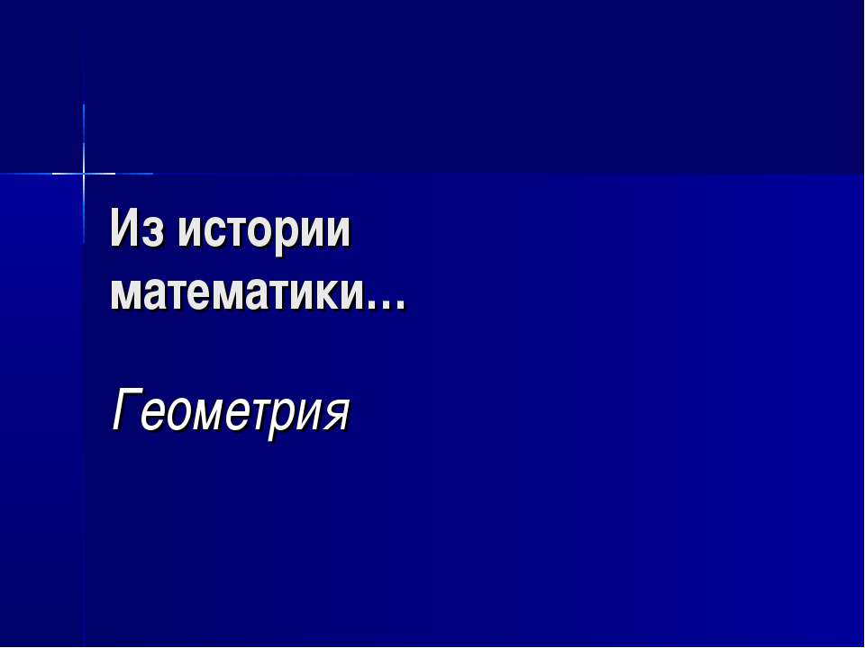 Из истории математики… Геометрия - Учебники, Презентации и Подготовка к Экзаменам для Школьников на Klass-Uchebnik.com