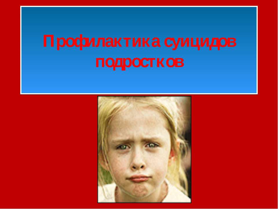 Профилактика суицидов подростков Учебники, Презентации и Подготовка к Экзаменам для Школьников на Klass-Uchebnik.com