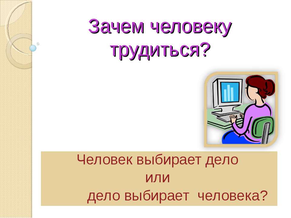 Зачем человеку трудиться? Учебники, Презентации и Подготовка к Экзаменам для Школьников на Klass-Uchebnik.com