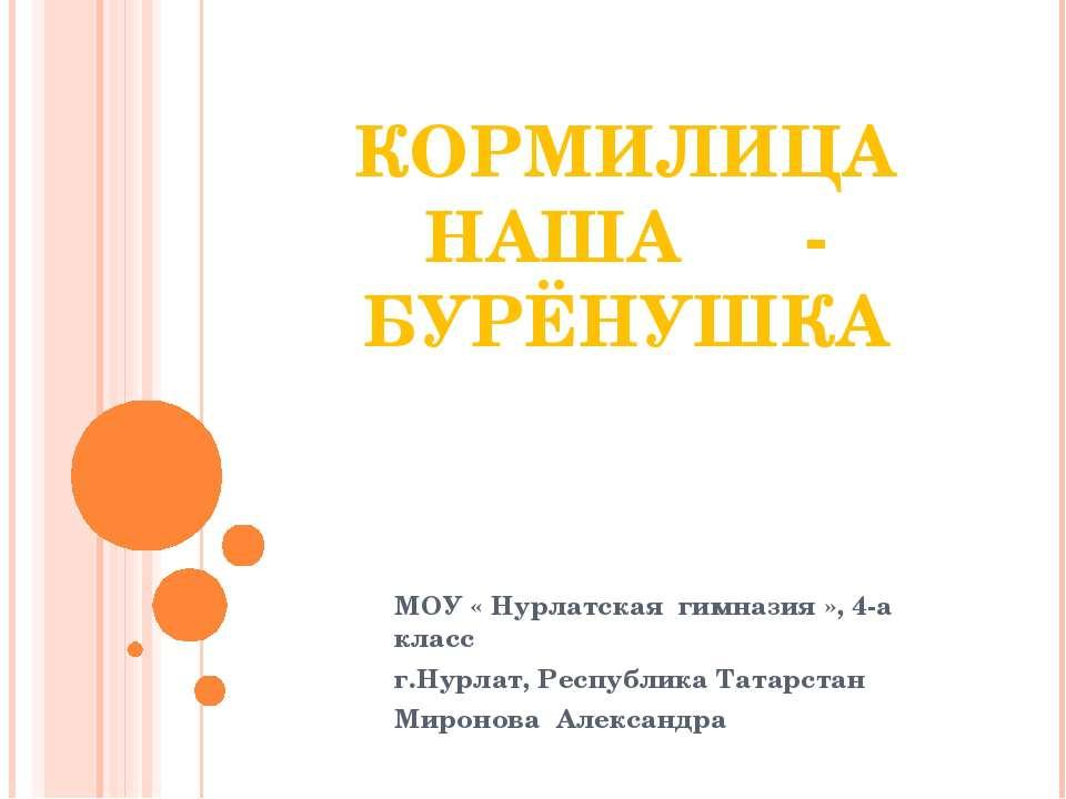 Кормилица наша - Бурёнушка Учебники, Презентации и Подготовка к Экзаменам для Школьников на Klass-Uchebnik.com