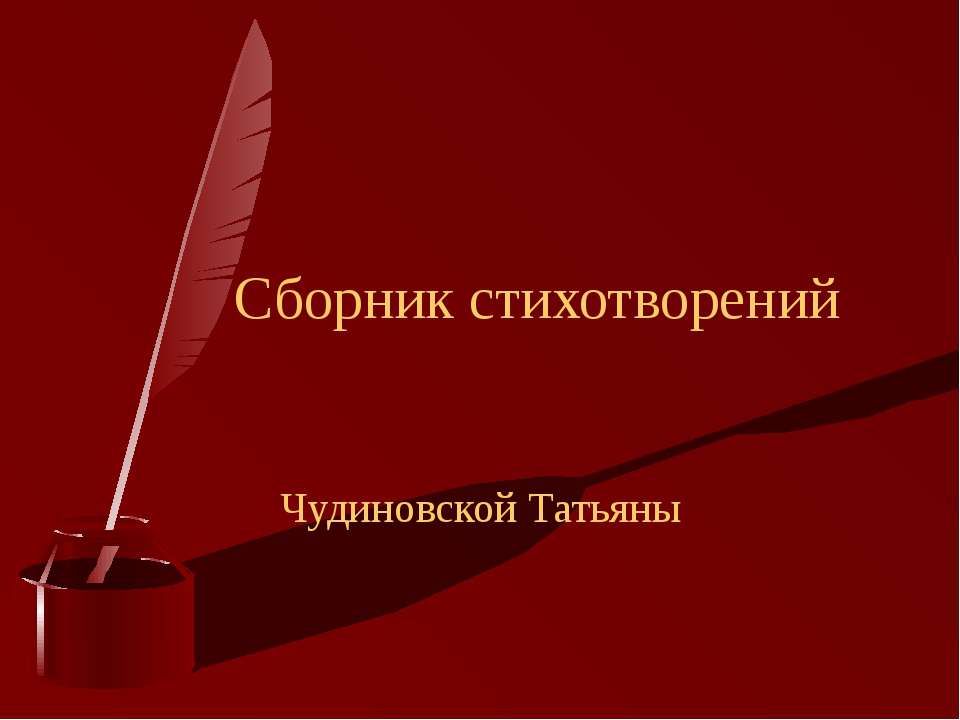 Сборник стихотворений - Учебники, Презентации и Подготовка к Экзаменам для Школьников на Klass-Uchebnik.com