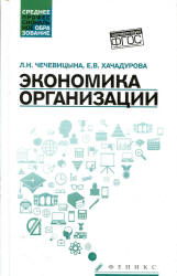 Экономика организации - Чечевицына Л.Н., Хачадурова Е.В. - Учебники, Презентации и Подготовка к Экзаменам для Школьников на Klass-Uchebnik.com