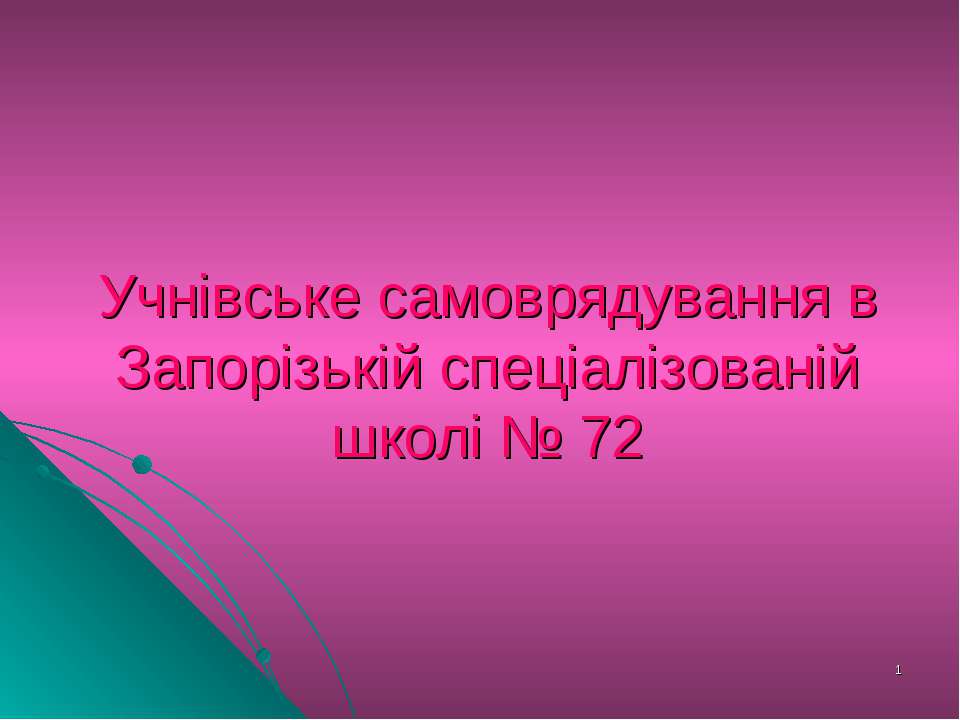 Учнівське самоврядування Учебники, Презентации и Подготовка к Экзаменам для Школьников на Klass-Uchebnik.com