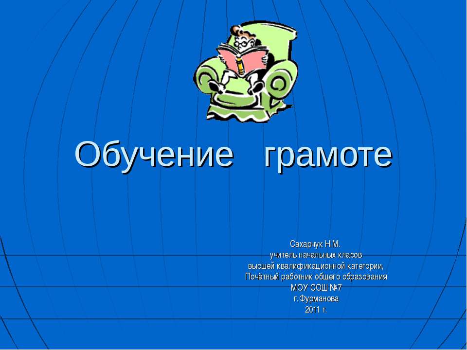 Обучение грамоте - Учебники, Презентации и Подготовка к Экзаменам для Школьников на Klass-Uchebnik.com