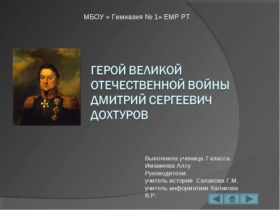 Герой Великой Отечественной войны Дмитрий Сергеевич Дохтуров - Учебники, Презентации и Подготовка к Экзаменам для Школьников на Klass-Uchebnik.com