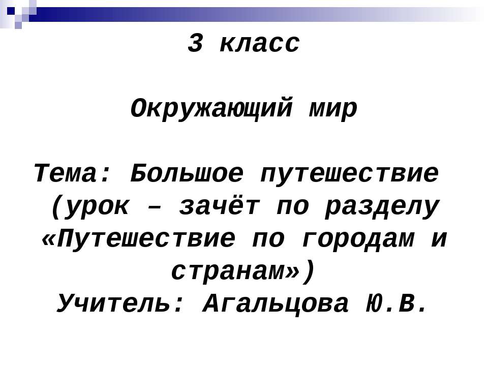Большое путешествие (урок – зачёт по разделу «Путешествие по городам и странам») - Учебники, Презентации и Подготовка к Экзаменам для Школьников на Klass-Uchebnik.com