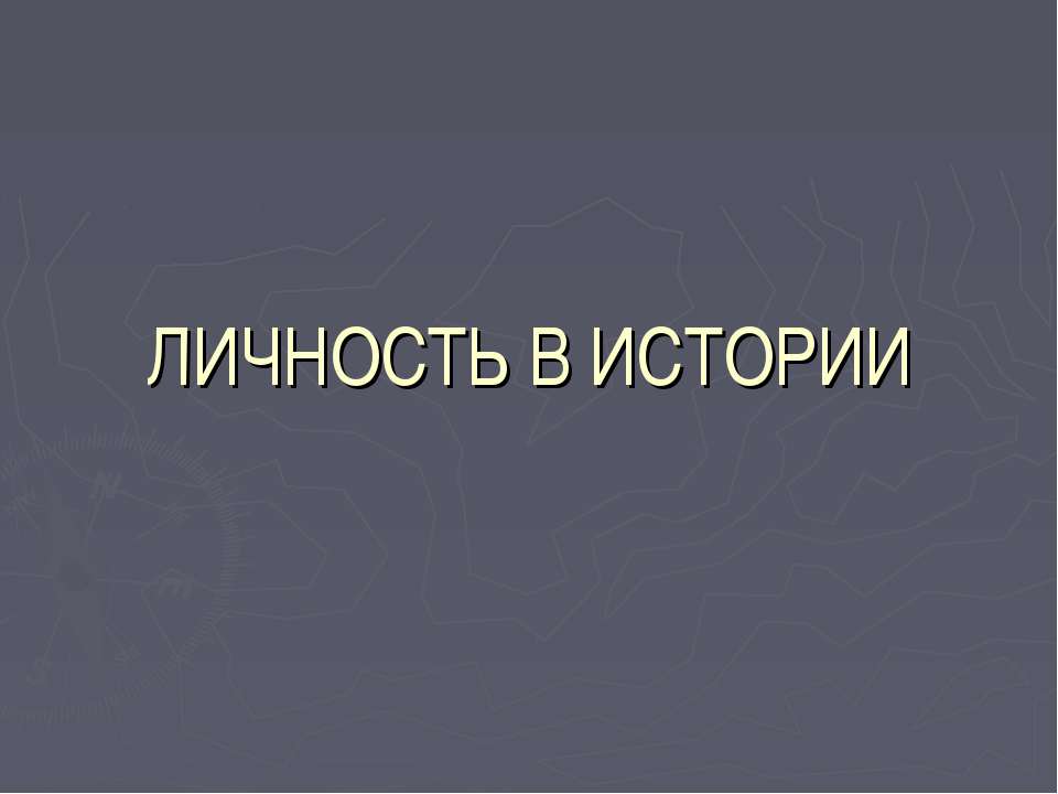 Личность в истории - Учебники, Презентации и Подготовка к Экзаменам для Школьников на Klass-Uchebnik.com