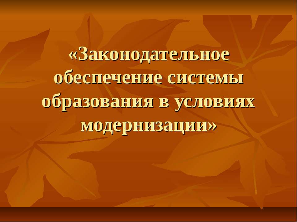Законодательное обеспечение системы образования в условиях модернизации - Учебники, Презентации и Подготовка к Экзаменам для Школьников на Klass-Uchebnik.com