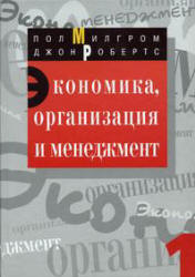 Экономика, организация и менеджмент. В 2 томах - Милгром П., Робертс Дж. - Учебники, Презентации и Подготовка к Экзаменам для Школьников на Klass-Uchebnik.com