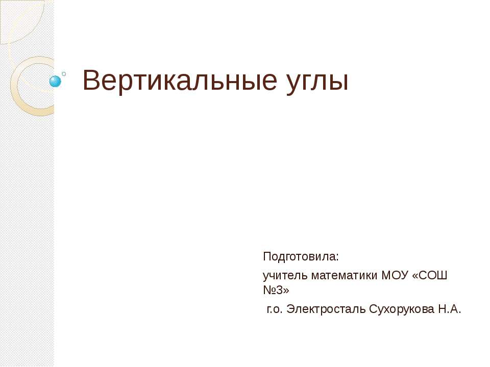 Вертикальные углы Учебники, Презентации и Подготовка к Экзаменам для Школьников на Klass-Uchebnik.com