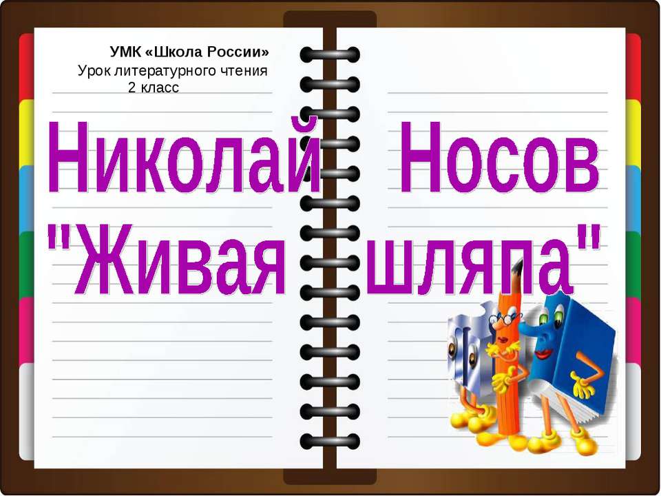 Николай Носов "Живая шляпа" Учебники, Презентации и Подготовка к Экзаменам для Школьников на Klass-Uchebnik.com