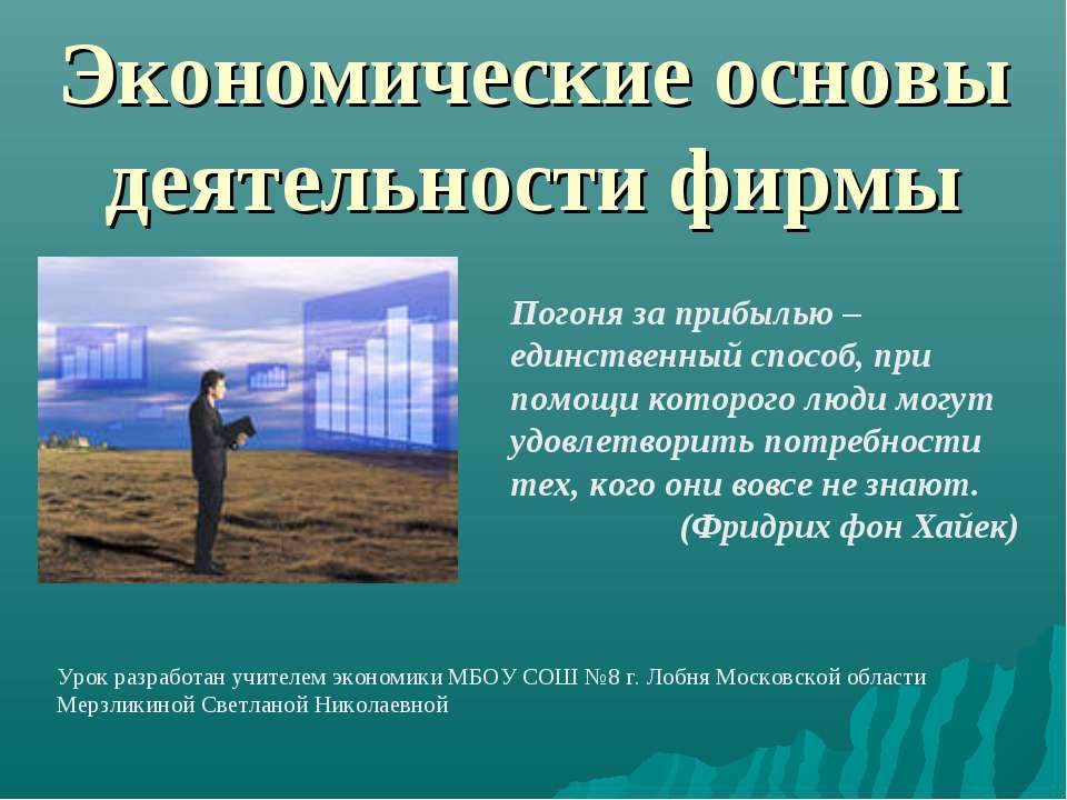 Экономические основы деятельности фирмы Учебники, Презентации и Подготовка к Экзаменам для Школьников на Klass-Uchebnik.com